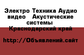 Электро-Техника Аудио-видео - Акустические системы. Краснодарский край